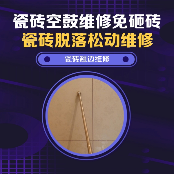 温州瓷砖空鼓维修公司分享瓷砖空鼓维修材料怎么选？不同场景选材攻略