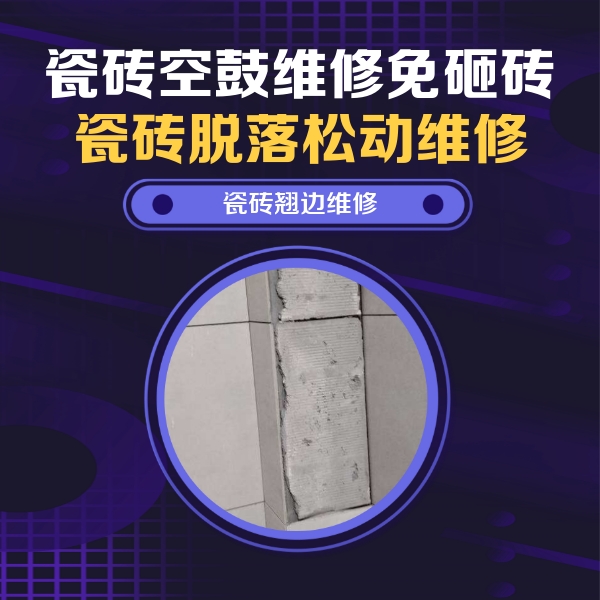温州瓷砖空鼓维修公司分享瓷砖空鼓维修施工流程详解，规范施工不返工