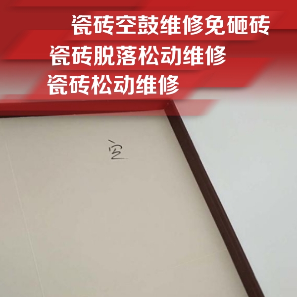 温州瓷砖空鼓维修公司分享新房瓷砖空鼓是什么原因？新手必懂的基础诱因